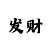 翡翠